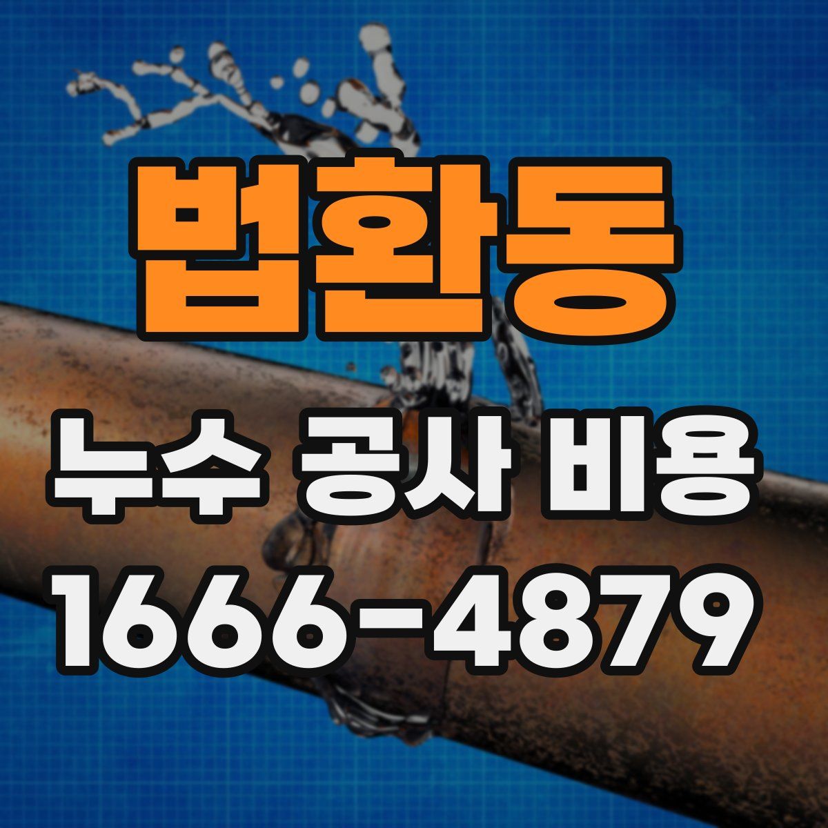 법환동 누수 공사 비용