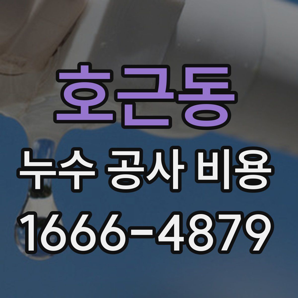 호근동 누수 공사 비용