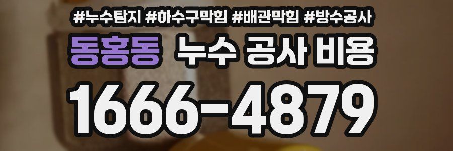동홍동 누수 공사 비용