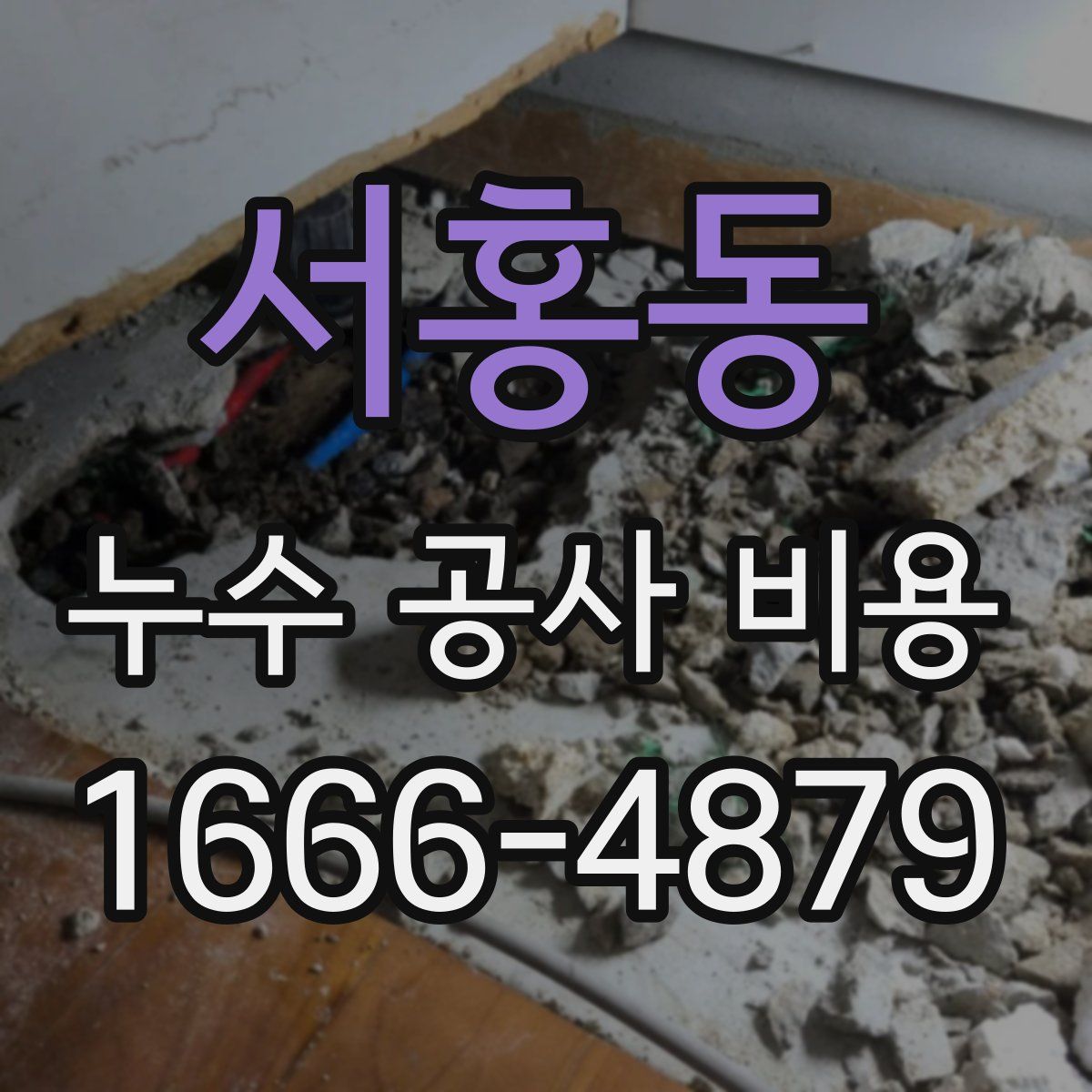 서홍동 누수 공사 비용