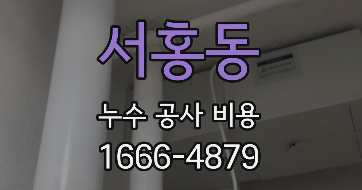 서홍동 누수 공사 비용