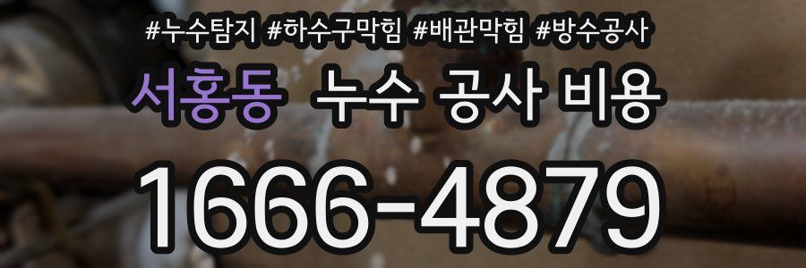 서홍동 누수 공사 비용