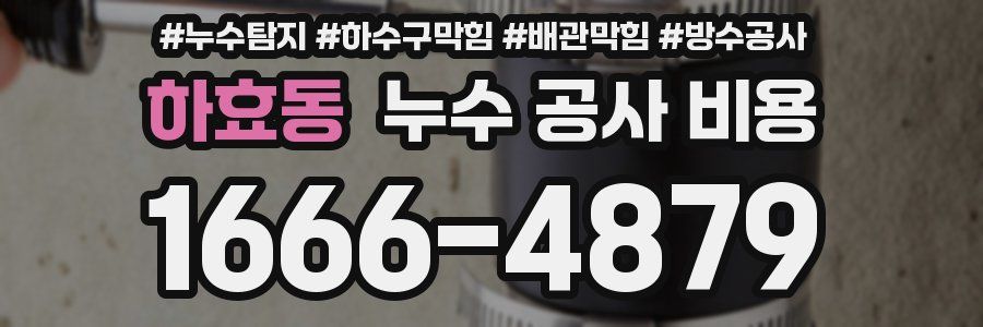 하효동 누수 공사 비용