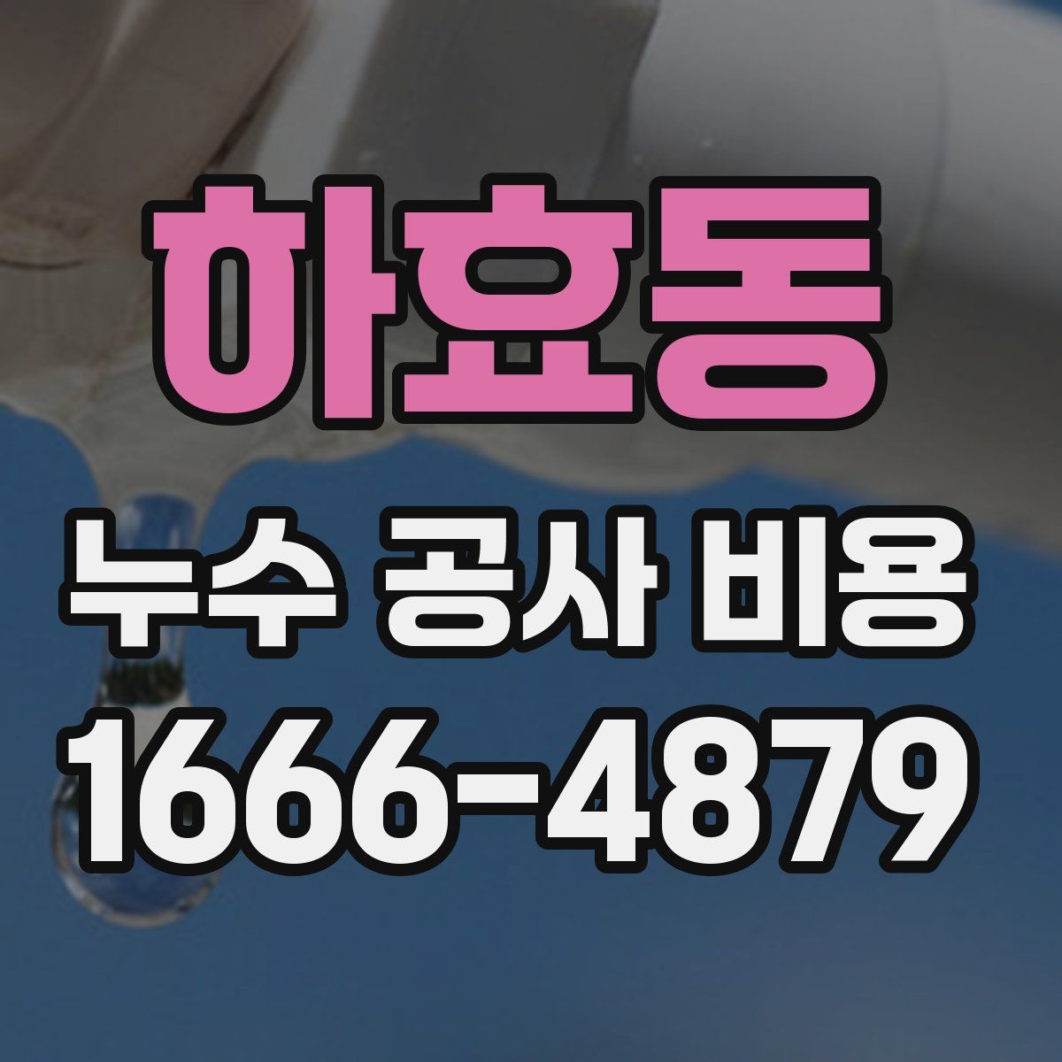 하효동 누수 공사 비용
