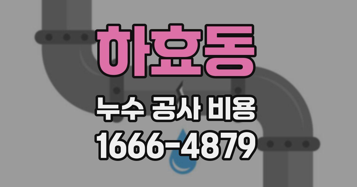 하효동 누수 공사 비용