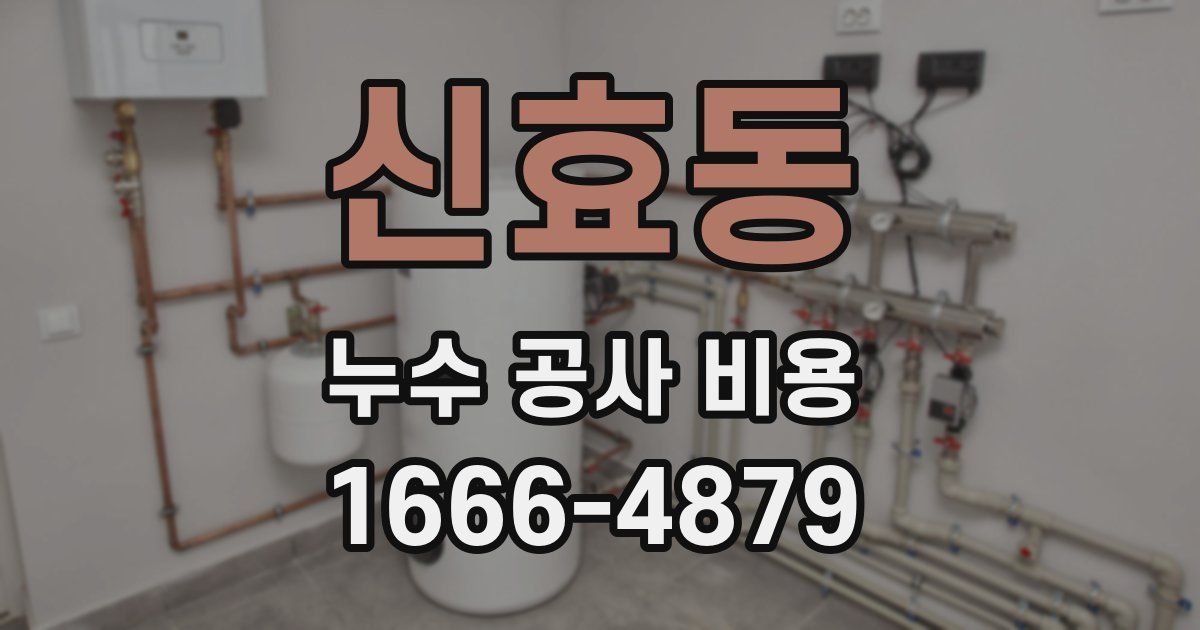 신효동 누수 공사 비용