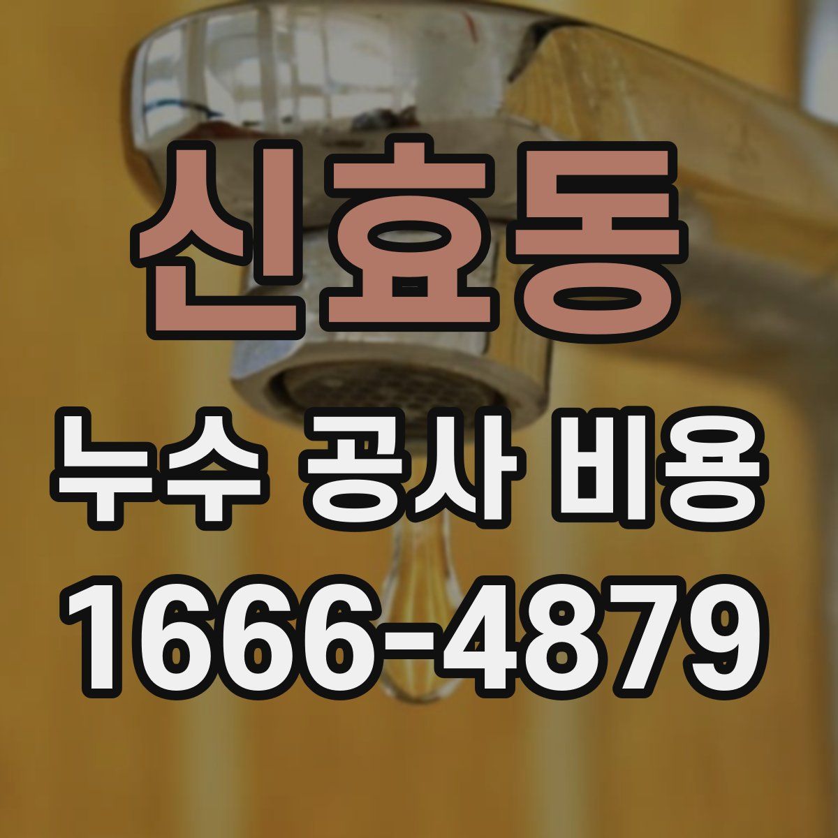 신효동 누수 공사 비용