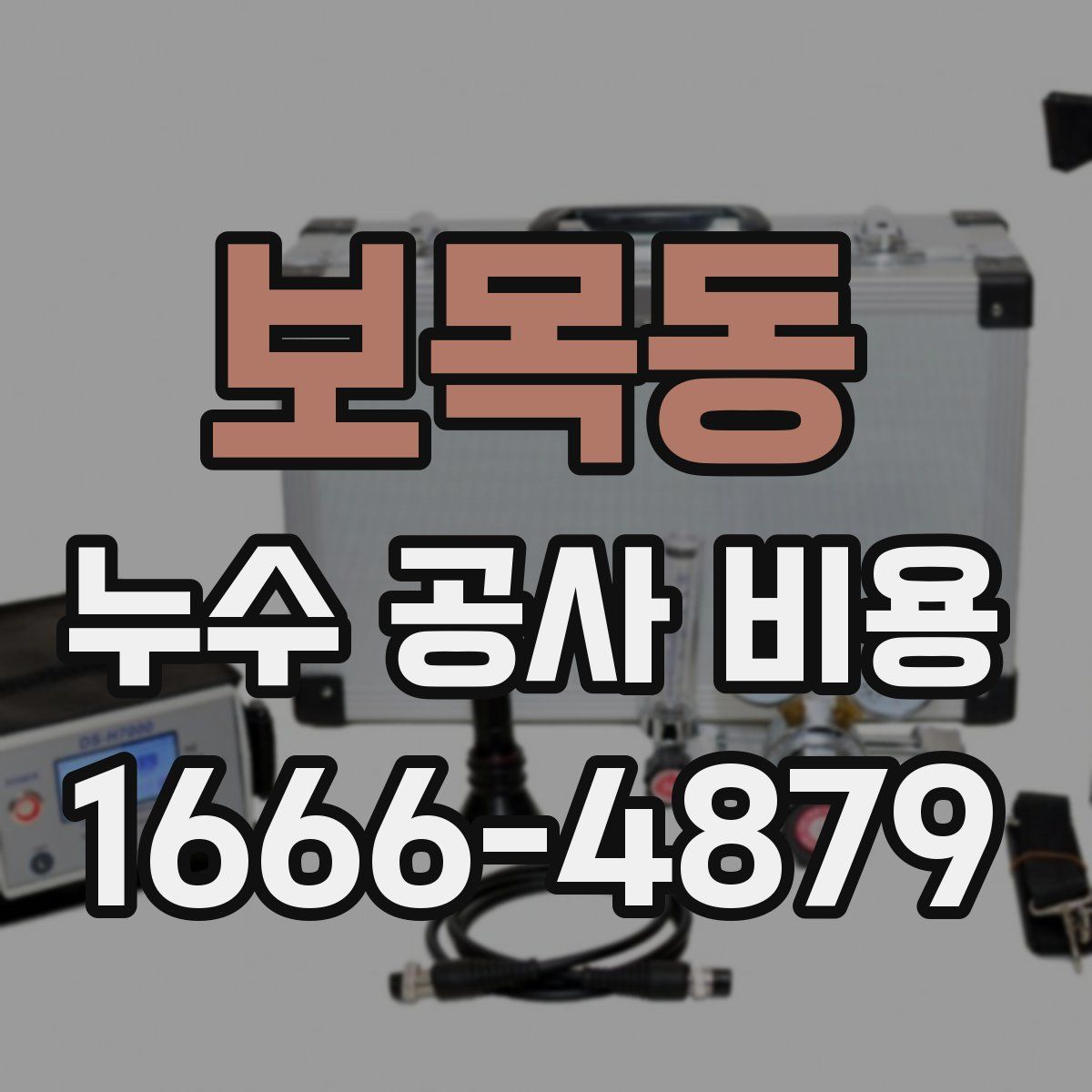 보목동 누수 공사 비용