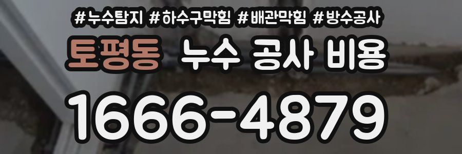 토평동 누수 공사 비용