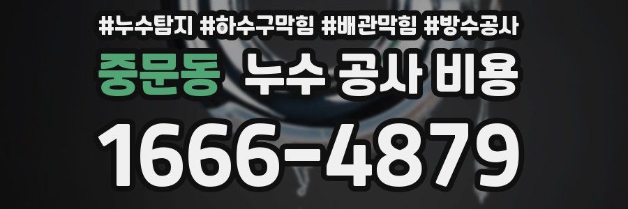 중문동 누수 공사 비용
