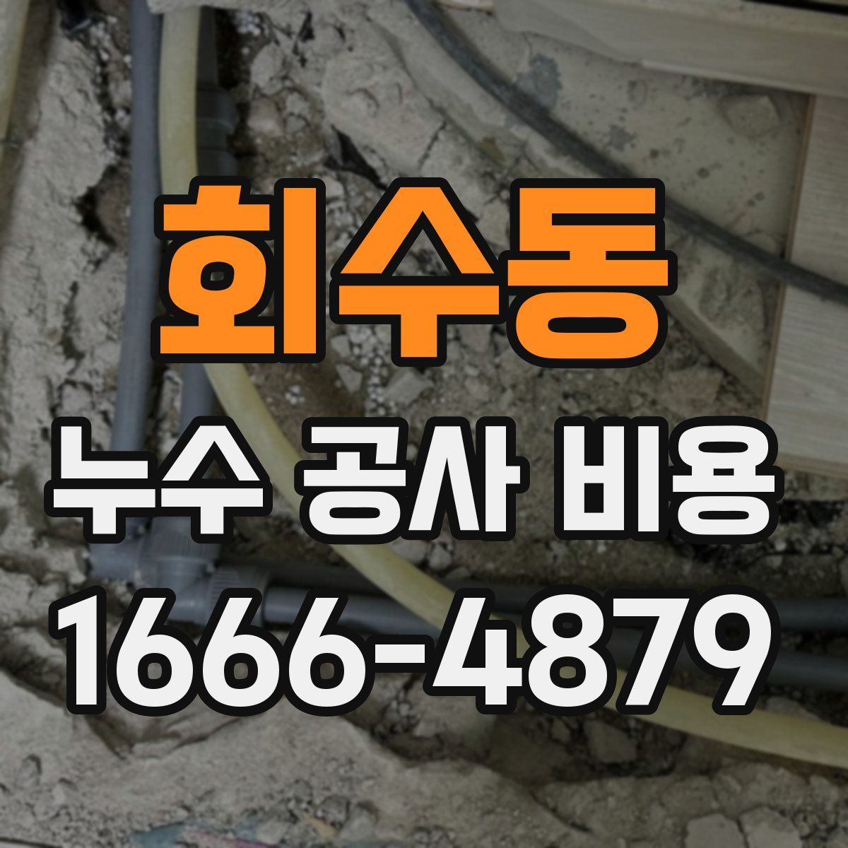 회수동 누수 공사 비용