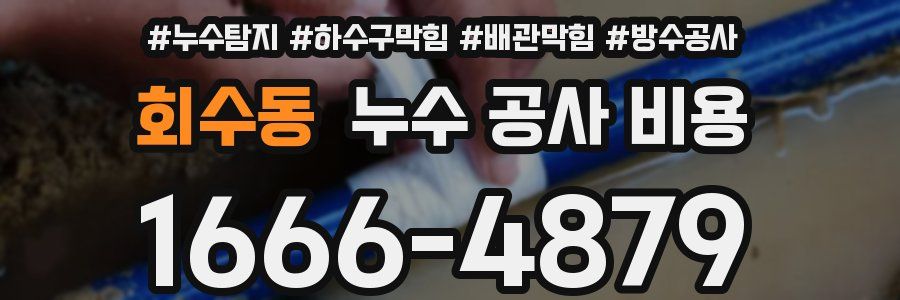회수동 누수 공사 비용
