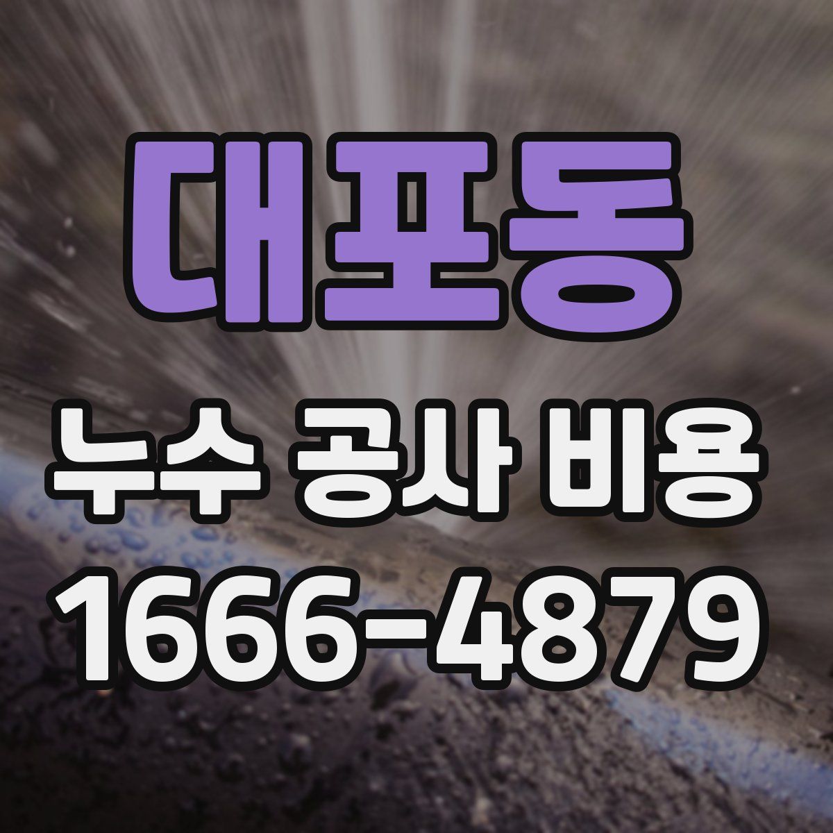 대포동 누수 공사 비용