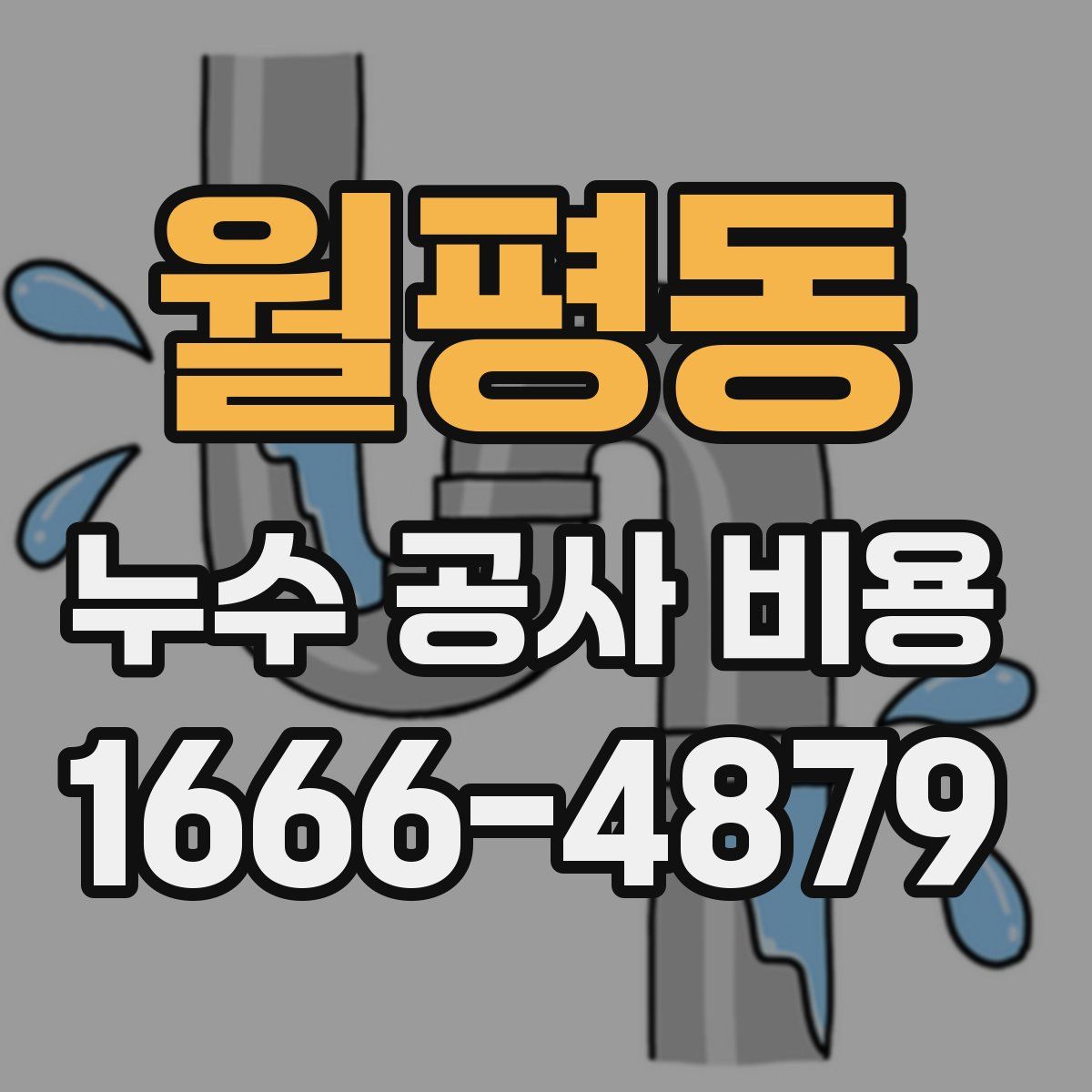 월평동 누수 공사 비용