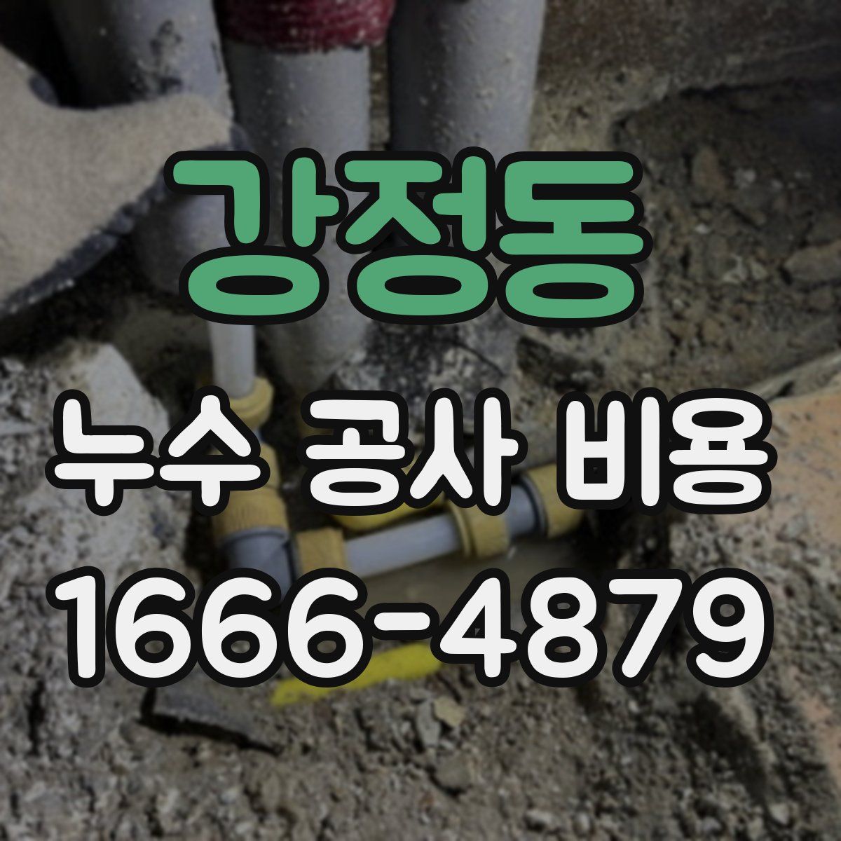 강정동 누수 공사 비용