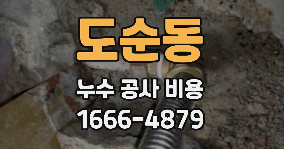도순동 누수 공사 비용