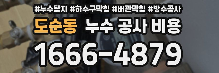도순동 누수 공사 비용