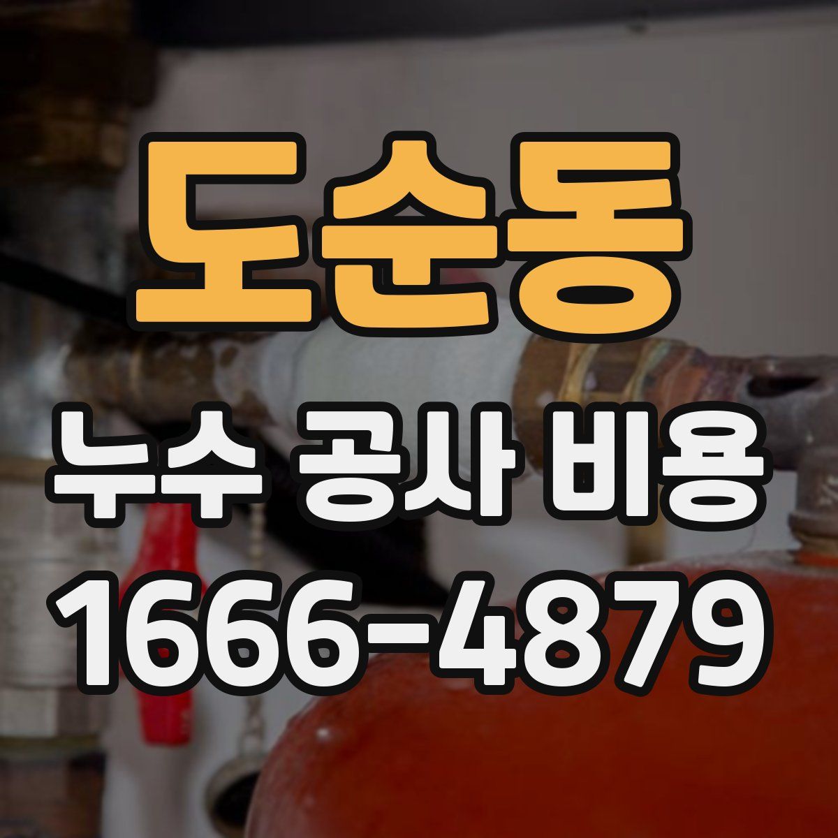 도순동 누수 공사 비용