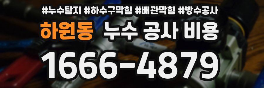 하원동 누수 공사 비용
