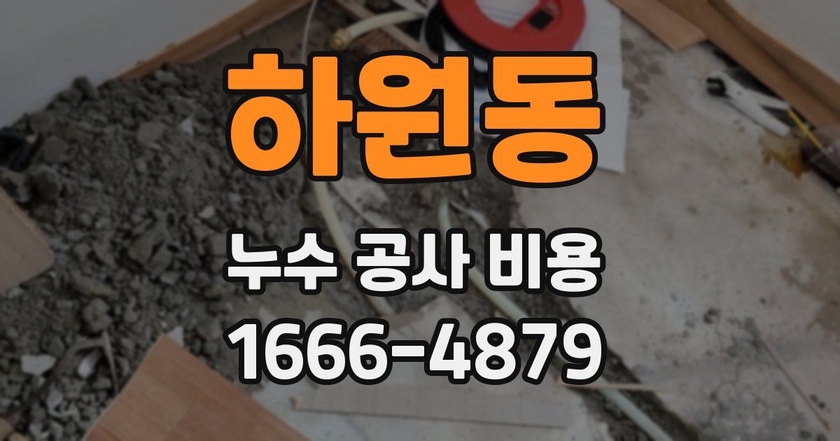 하원동 누수 공사 비용