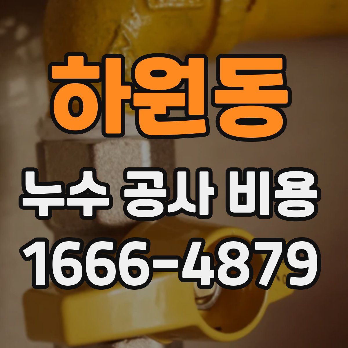 하원동 누수 공사 비용