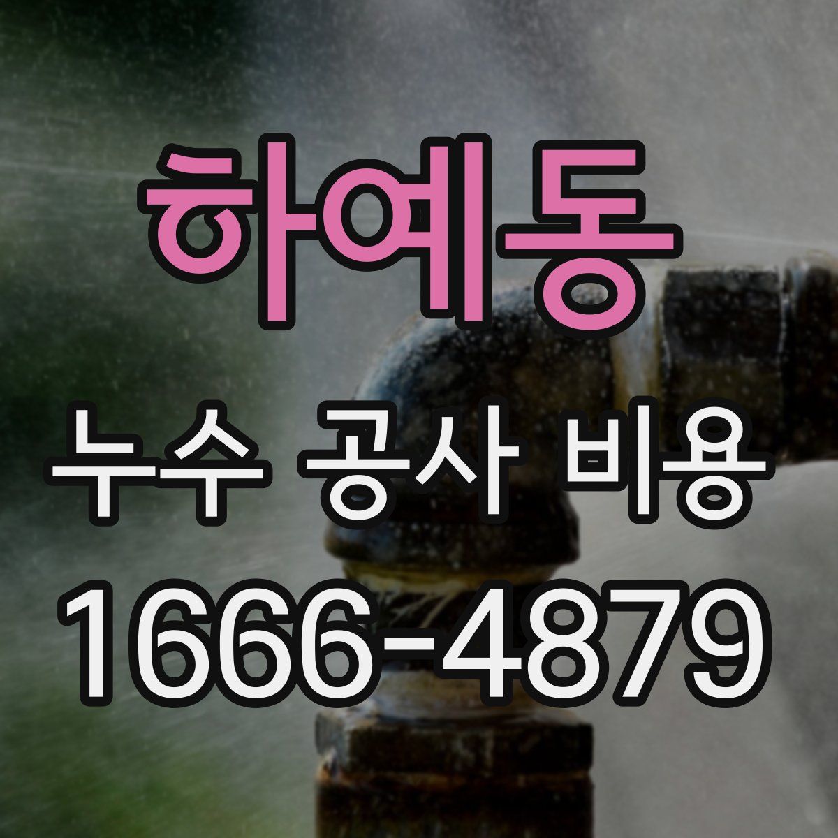 하예동 누수 공사 비용