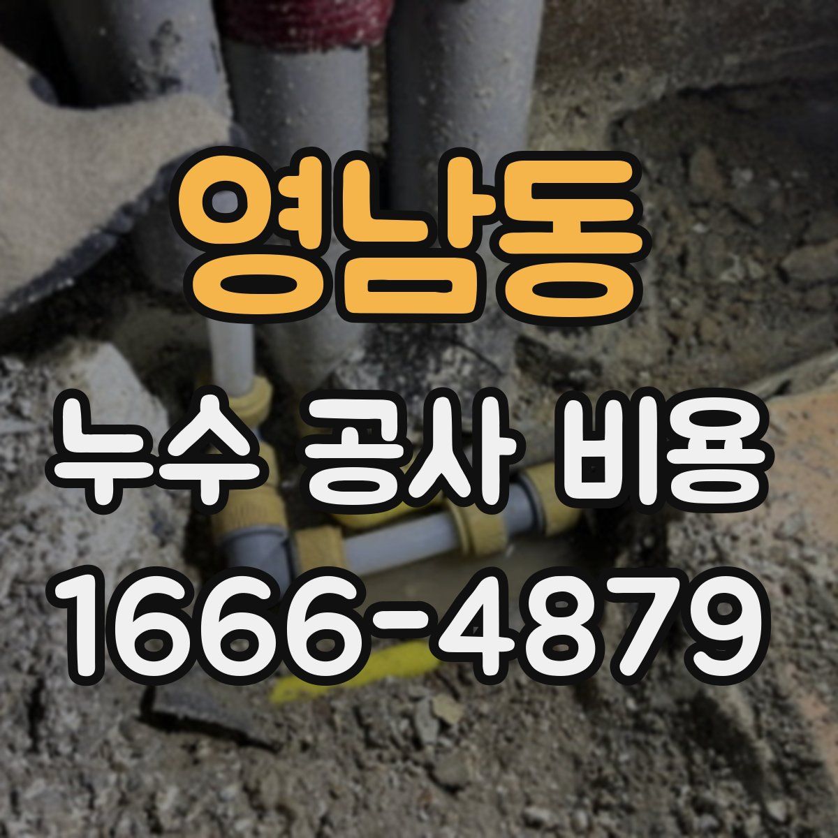 영남동 누수 공사 비용