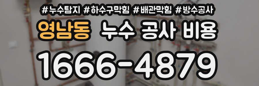 영남동 누수 공사 비용