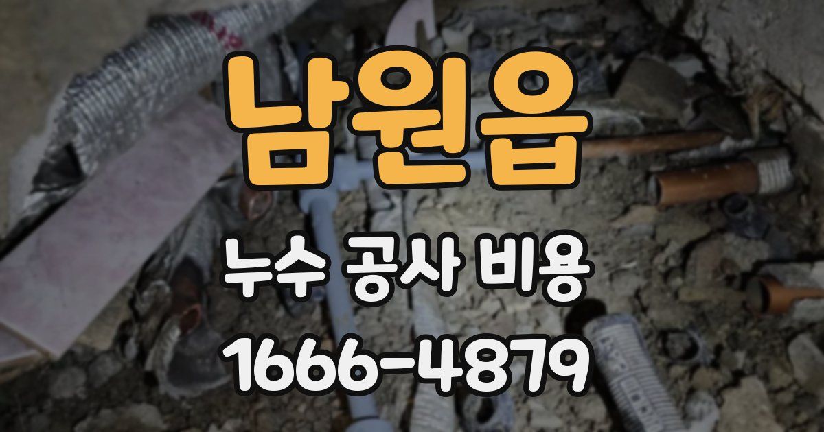 남원읍 누수 공사 비용