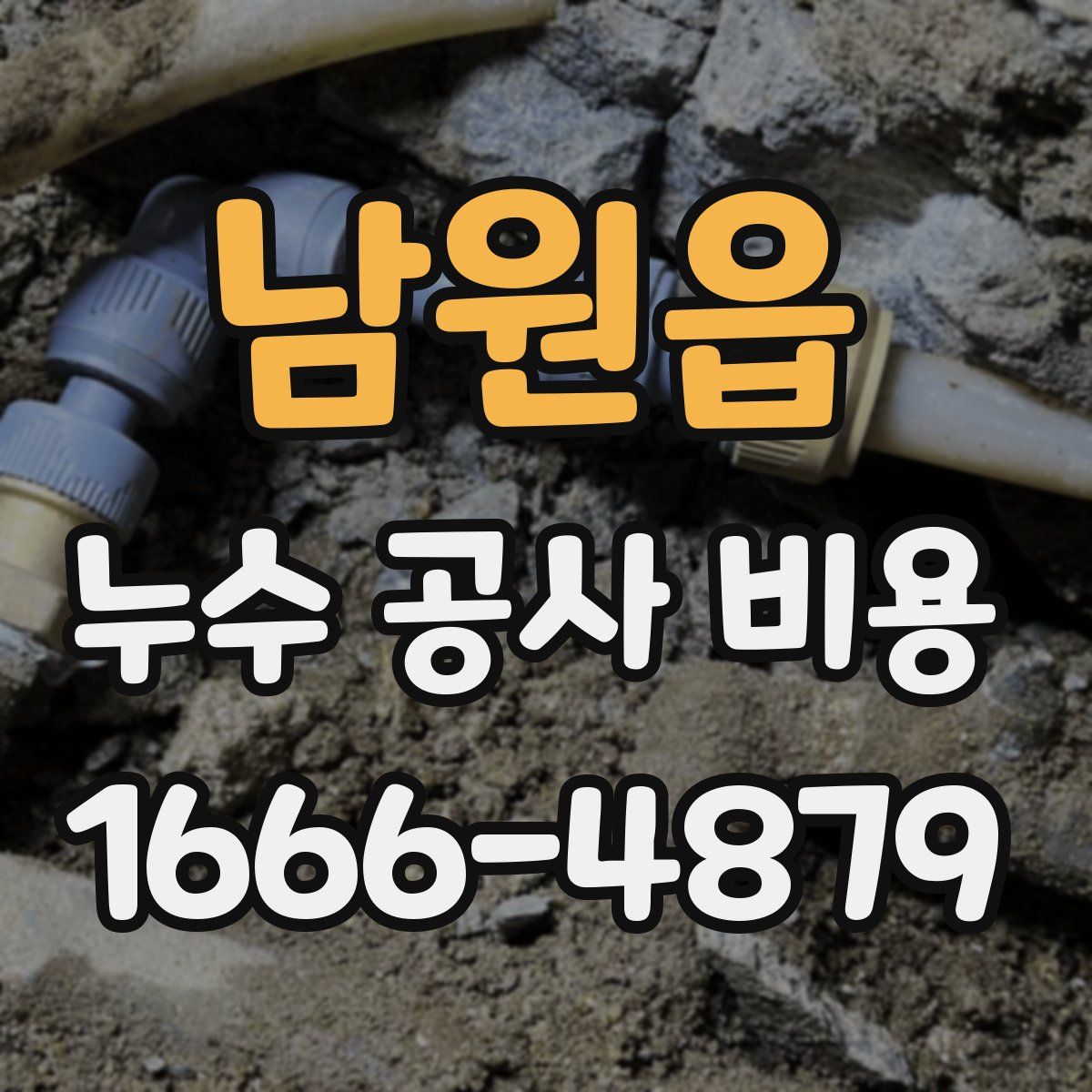 남원읍 누수 공사 비용