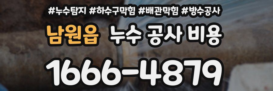 남원읍 누수 공사 비용