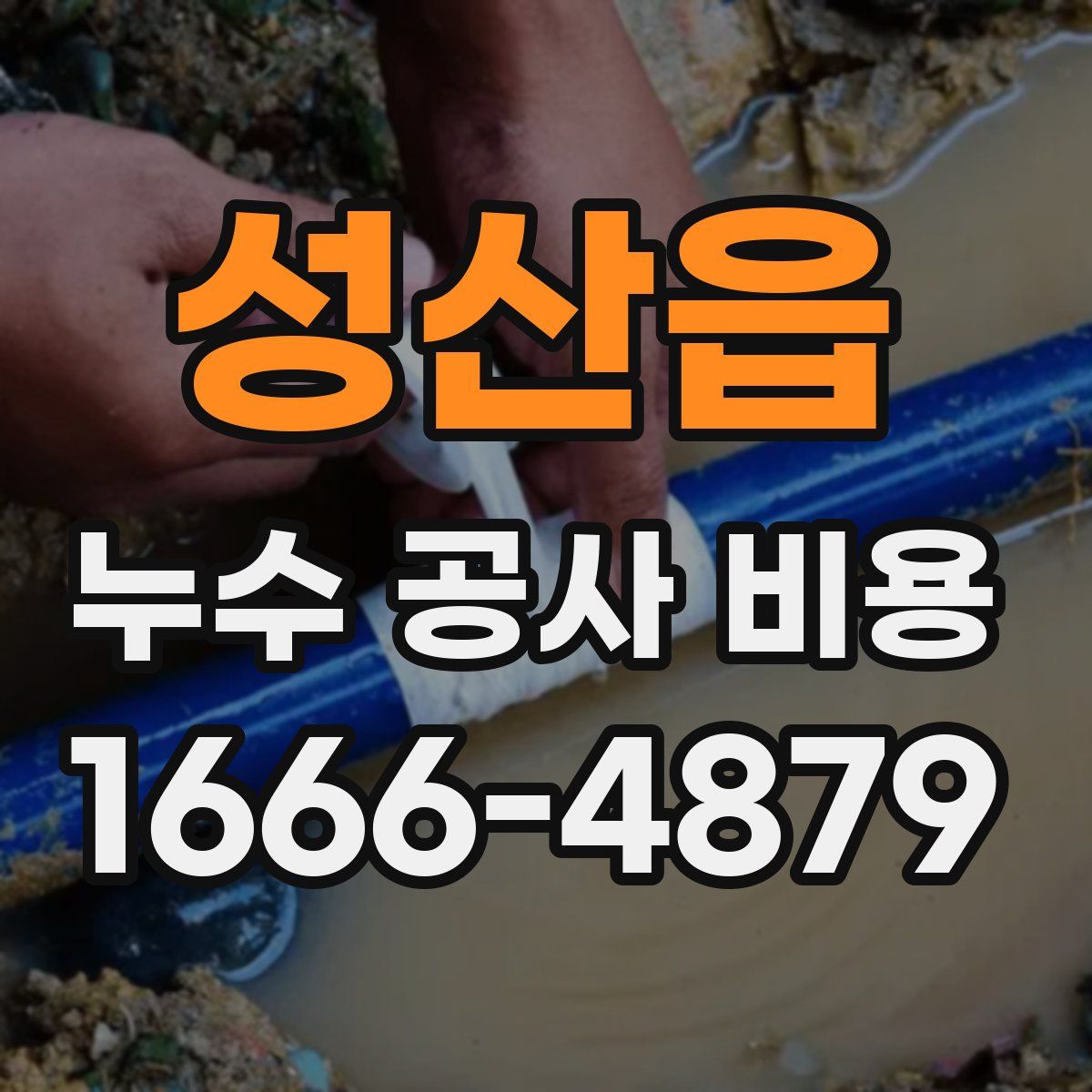 성산읍 누수 공사 비용