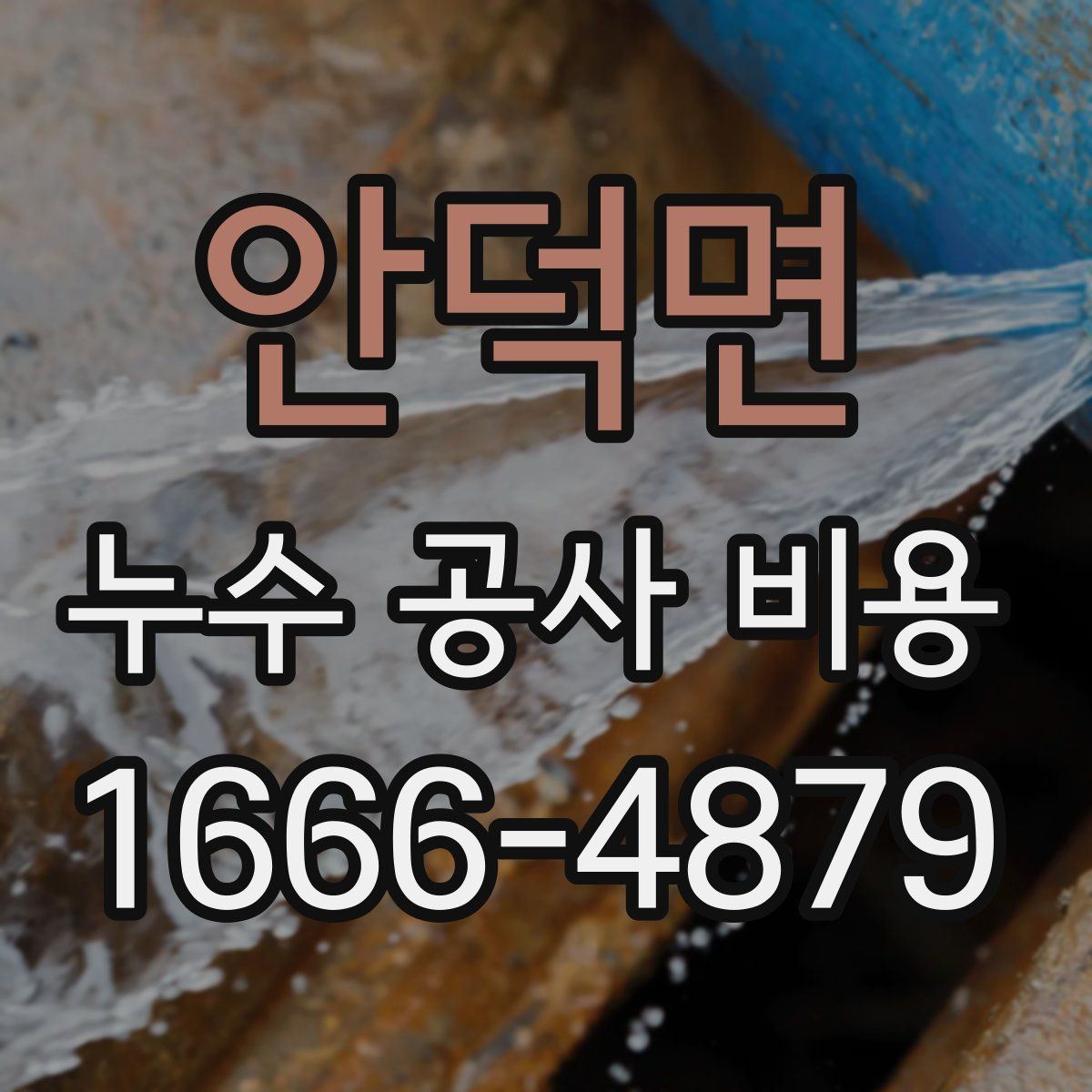 안덕면 누수 공사 비용