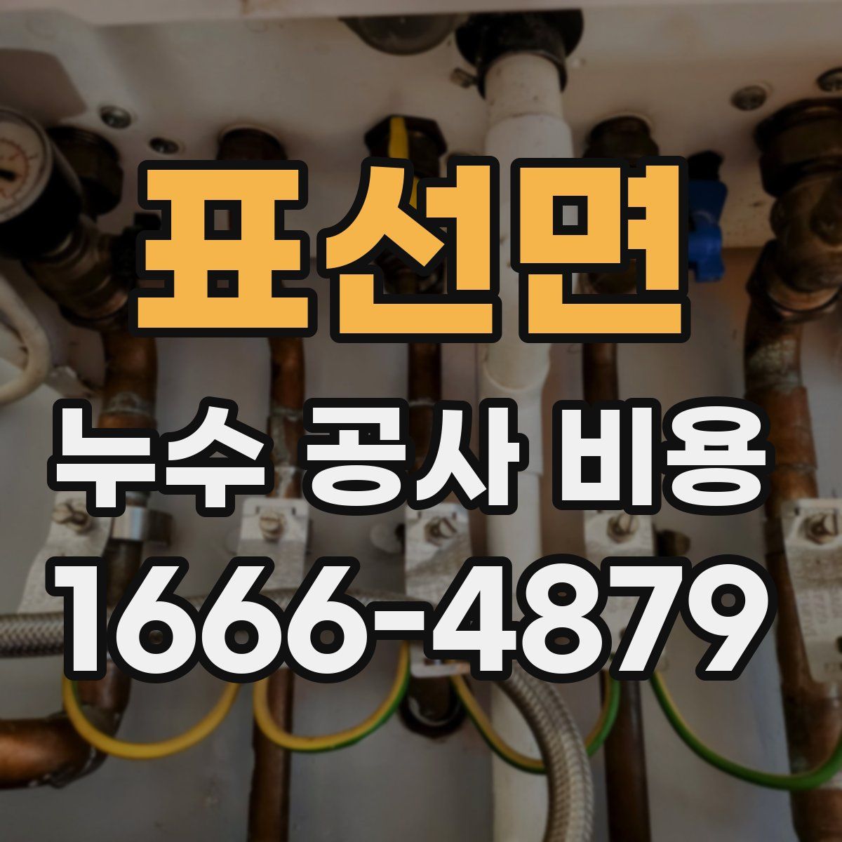 표선면 누수 공사 비용