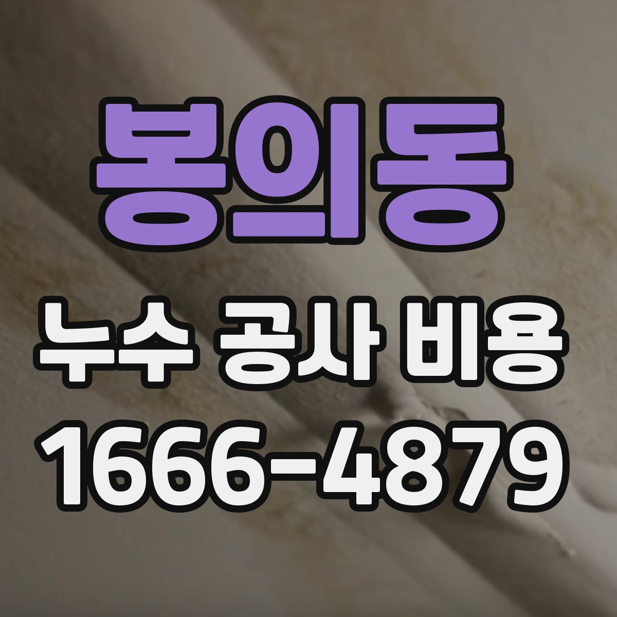 봉의동 누수 공사 비용