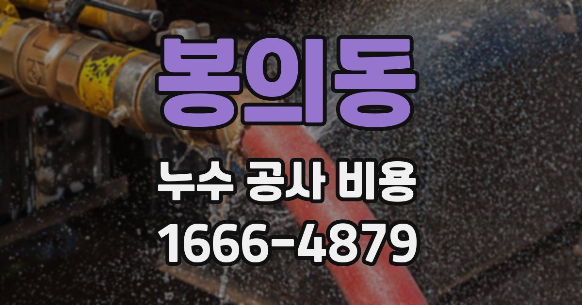 봉의동 누수 공사 비용