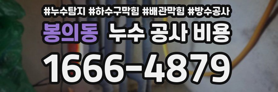 봉의동 누수 공사 비용