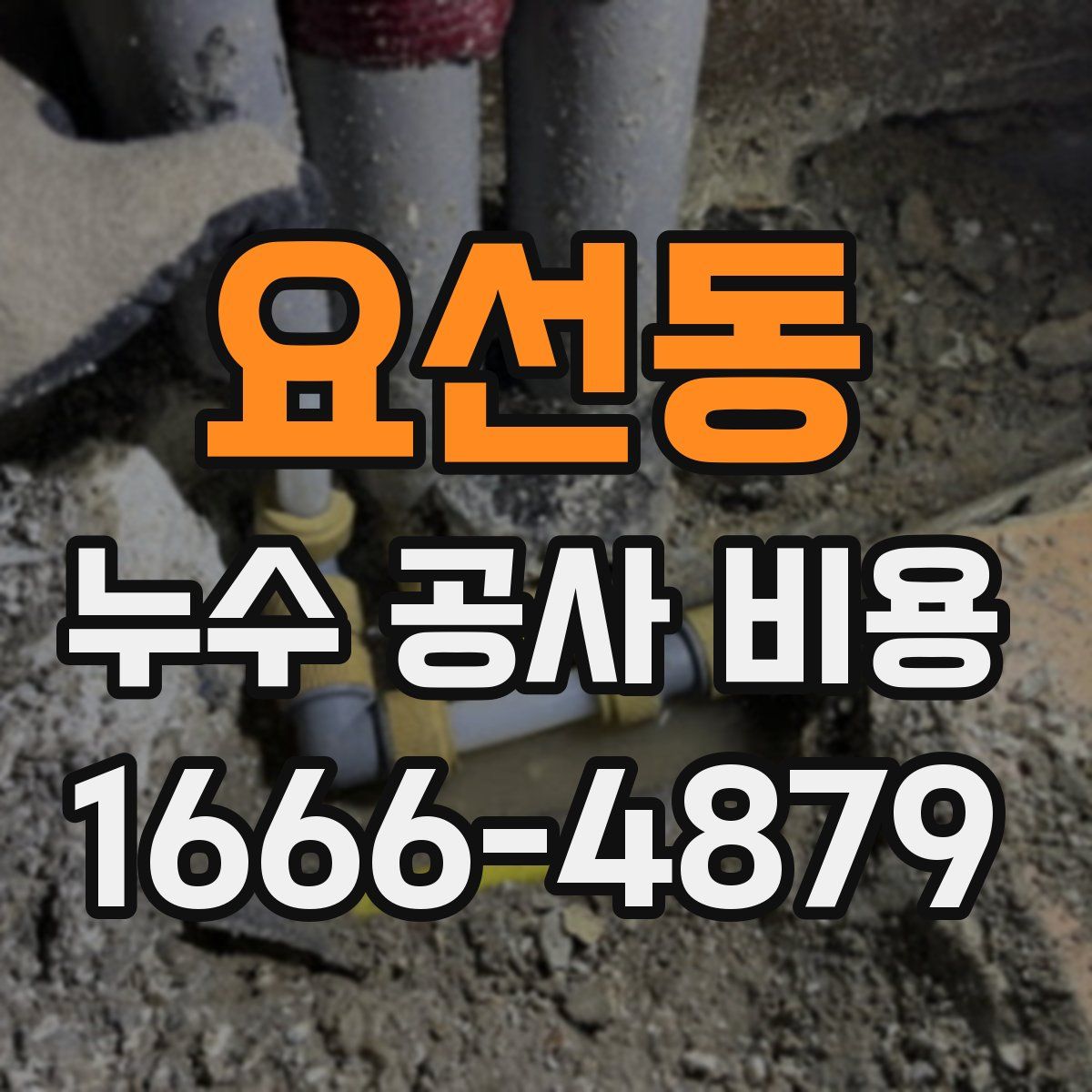 요선동 누수 공사 비용