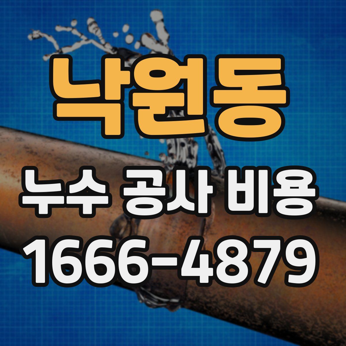 낙원동 누수 공사 비용