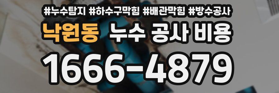낙원동 누수 공사 비용