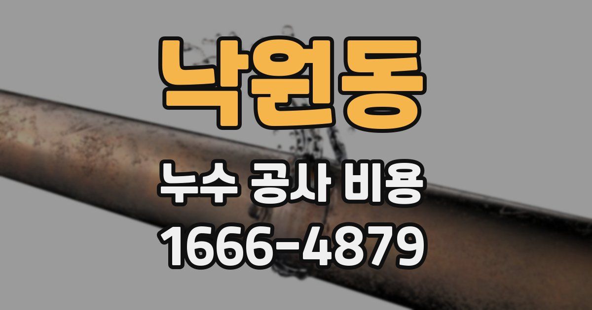 낙원동 누수 공사 비용