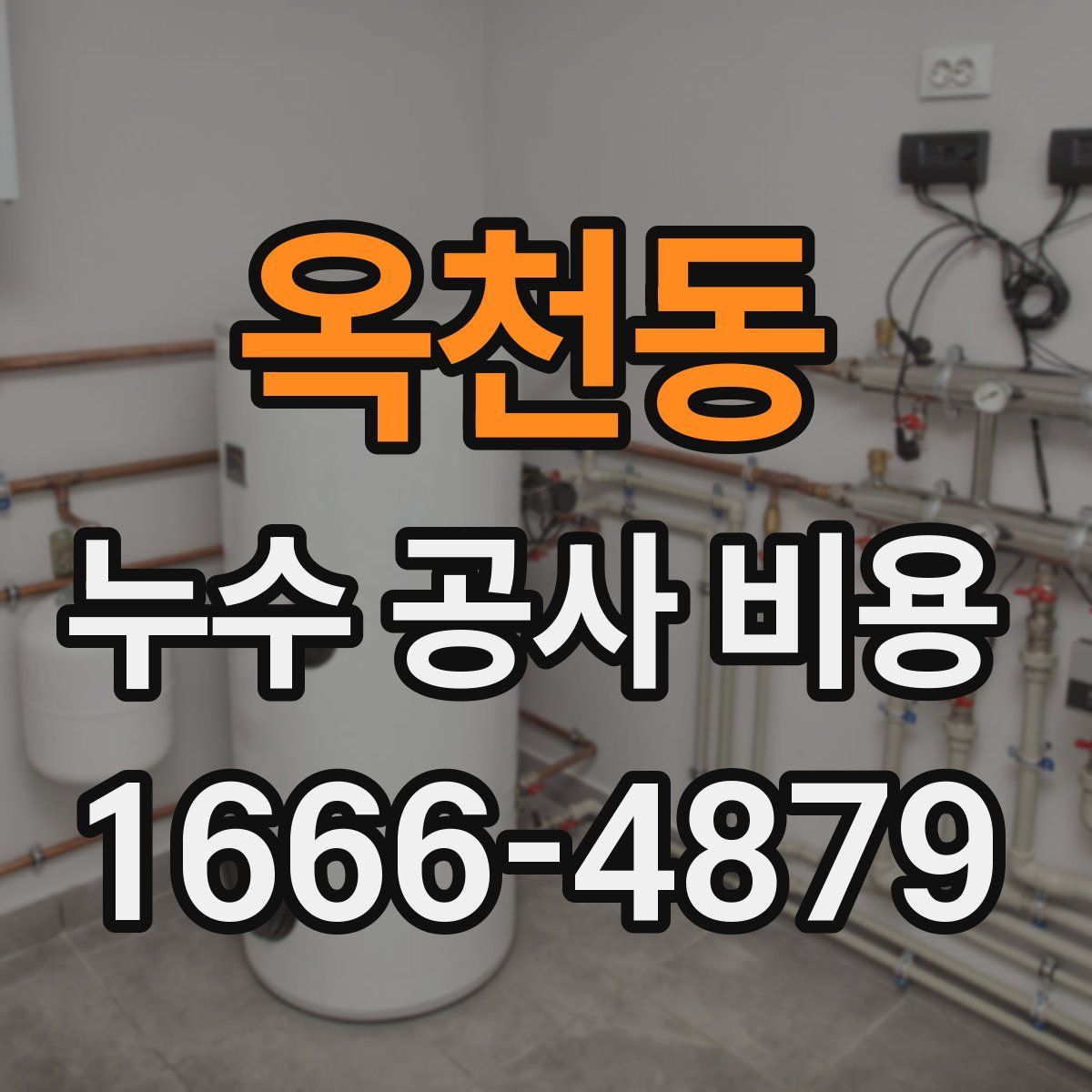 옥천동 누수 공사 비용