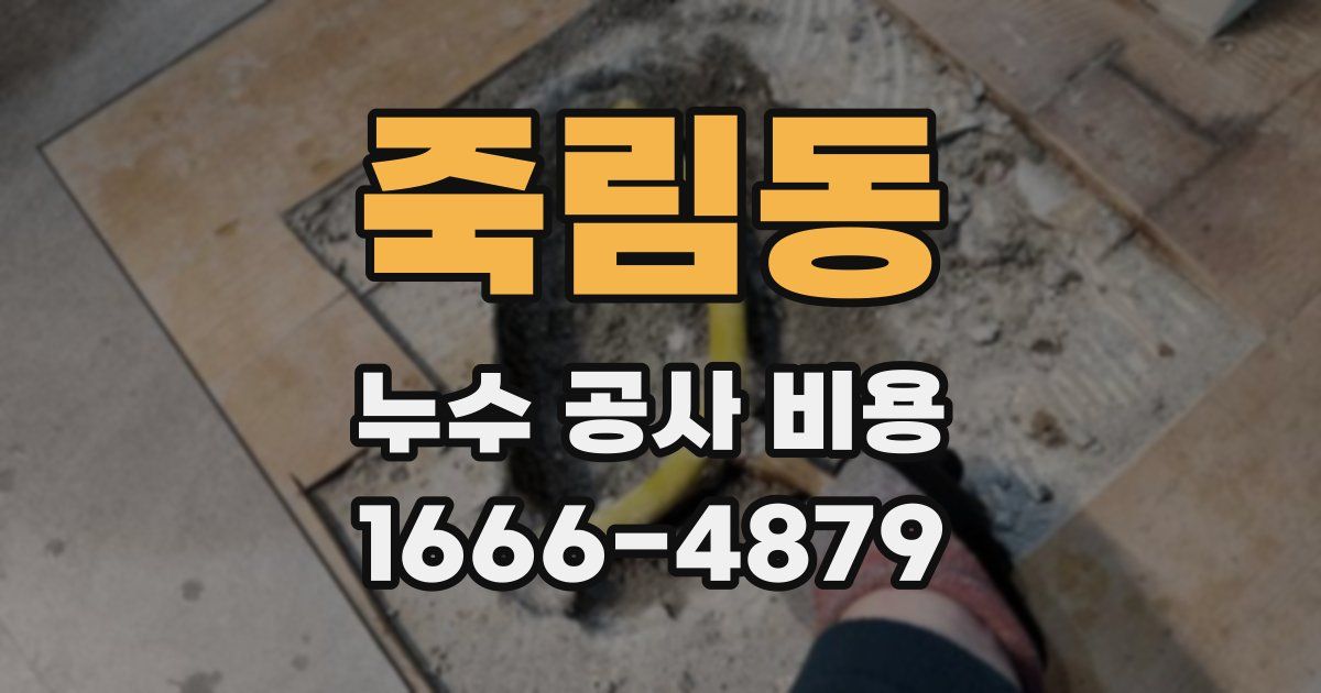 죽림동 누수 공사 비용