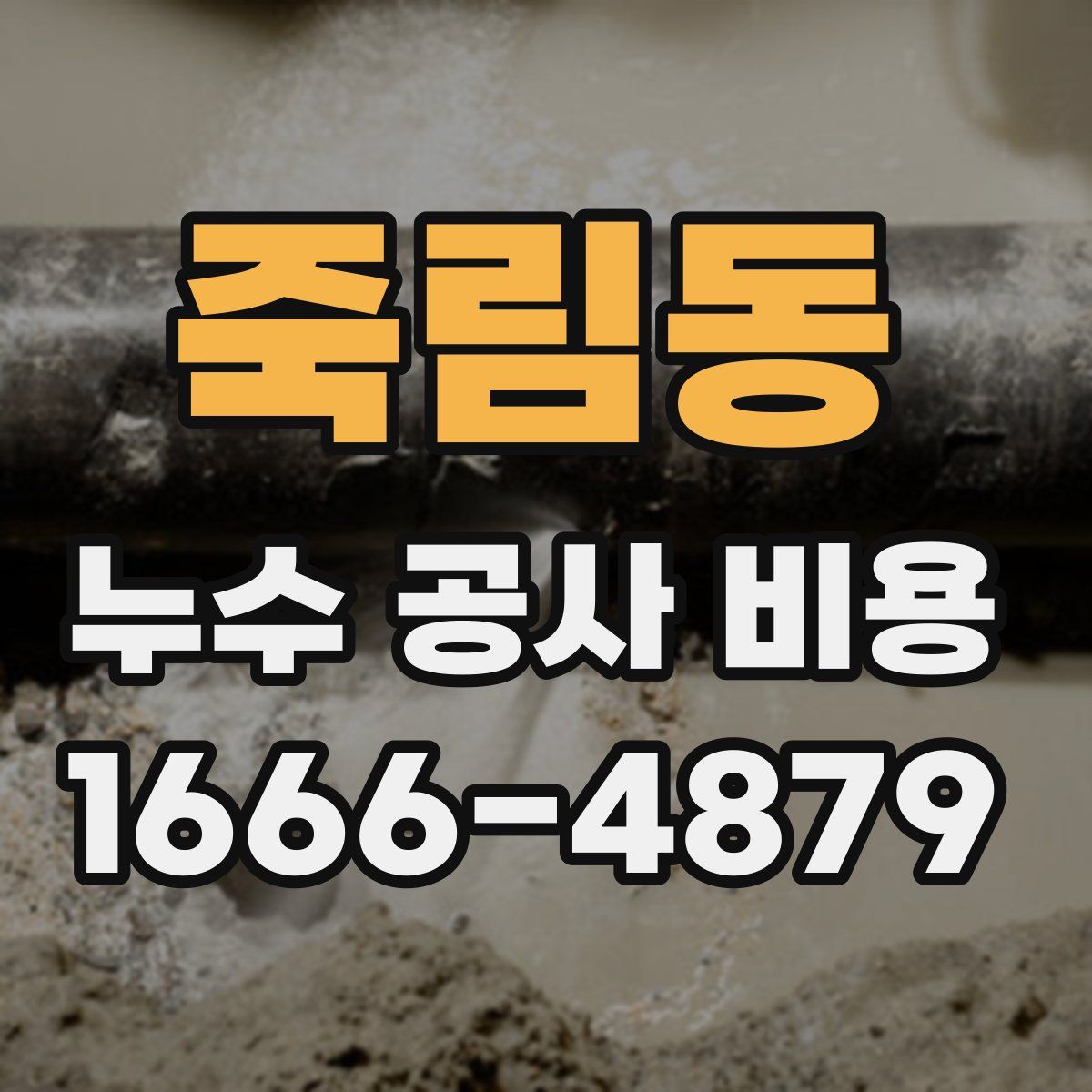 죽림동 누수 공사 비용