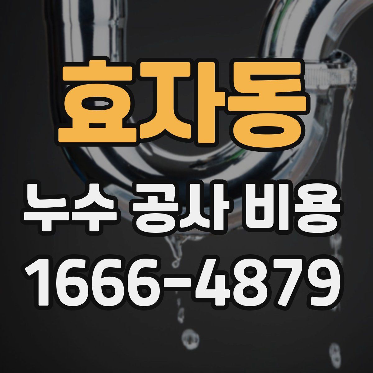 효자동 누수 공사 비용
