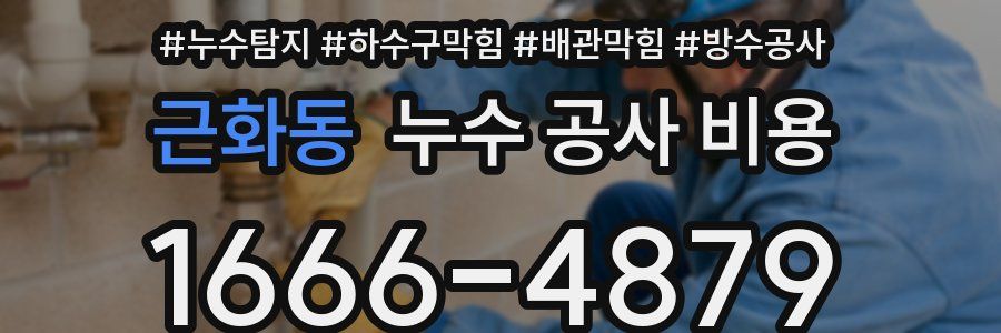 근화동 누수 공사 비용