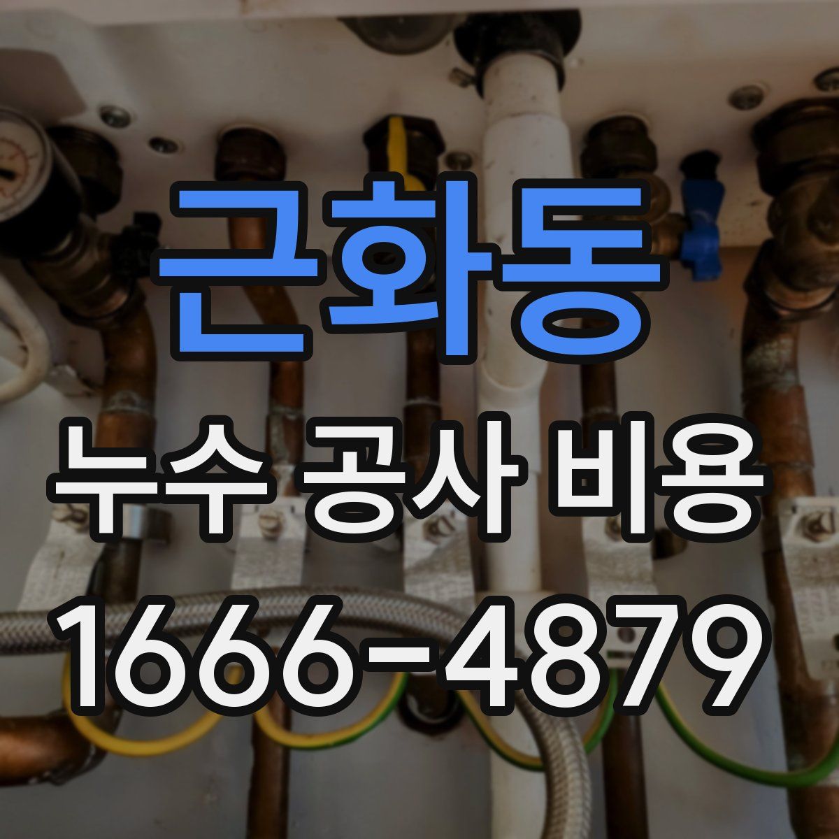 근화동 누수 공사 비용