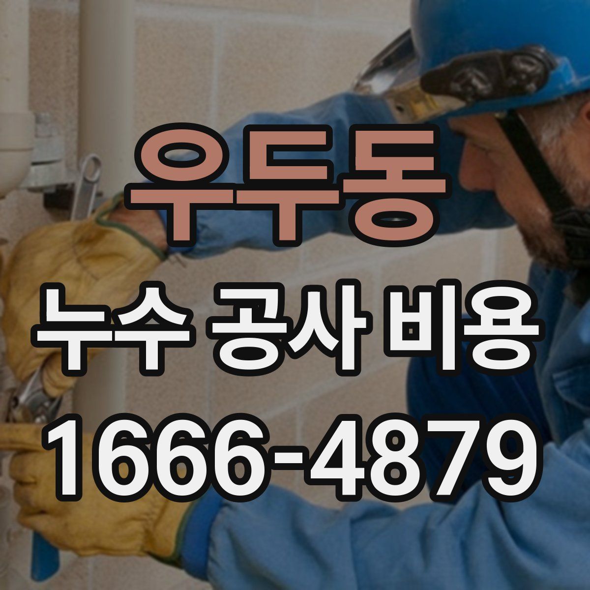 우두동 누수 공사 비용