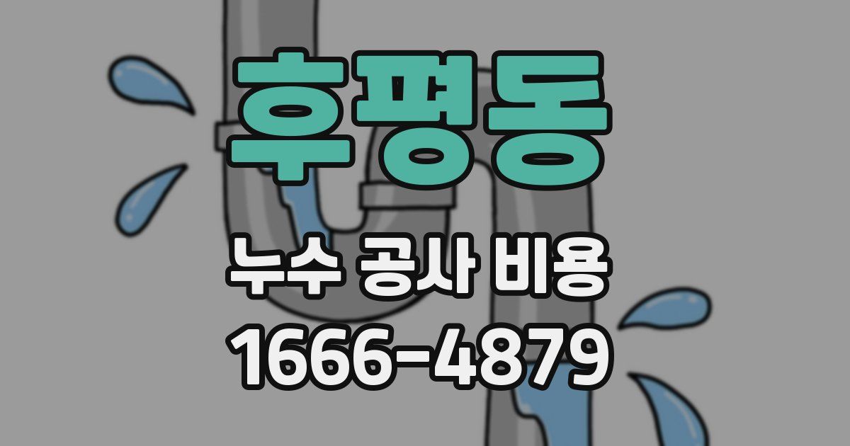 후평동 누수 공사 비용