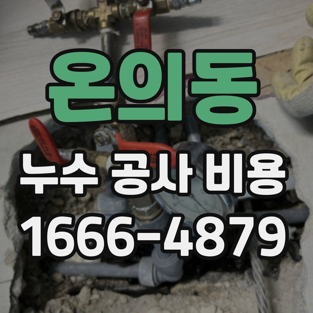 온의동 누수 공사 비용